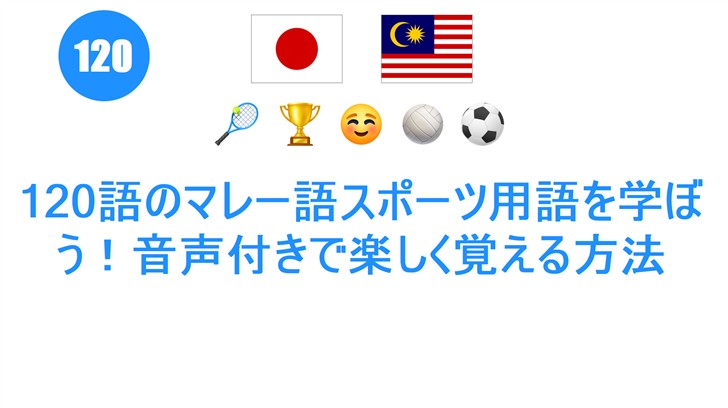120語のマレー語スポーツ用語を学ぼう！音声付きで楽しく覚える方法